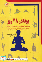 یوگا در 28 روز نشر معیار اندیشه