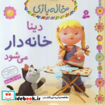 خاله بازی 3 دینا خانه دار می شود نشر قدیانی - تصویر 5