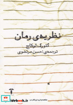 نظریه رمان نشر آشیان