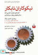نیکوکاران نابکار