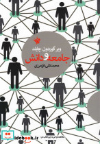 جامعه و دانش