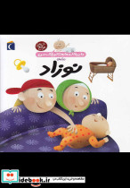 دایره المعارف کوچک من 21 درباره نوزاد