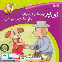 پی پر چیزهایی درباره ی بازیافت یاد می گیرد - تصویر 6