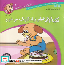 پی پر خیلی زیاد کیک می خورد - تصویر 6