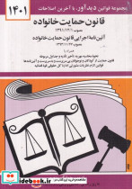 قانون جدید حمایت خانواده 1401