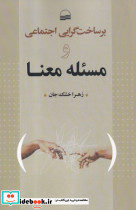 بر ساخت گرایی اجتماعی و مسئله معنا
