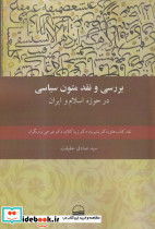 بررسی و نقد متون سیاسی در حوزه اسلام و ایران