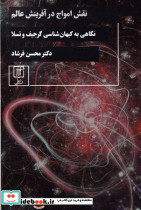 نقش امواج در آفرینش عالم - تصویر 5