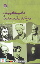 ماهیت ادبیات و واقع گرایی آن در جامعه