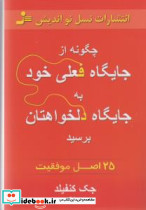 چگونه از جایگاه فعلی خود به جایگاه دلخواهتان برسید - تصویر 5