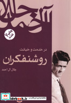 در خدمت و خیانت روشنفکران نشر فردوس