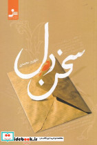 سخن دل