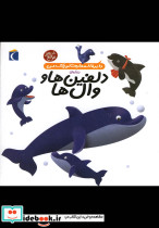 دایره المعارف کوچک من 2 درباره دلفین ها و وال ها