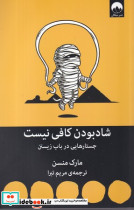شاد بودن کافی نیست