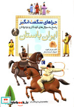 چراهای شگفت انگیز ایران باستان 183990