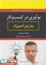 نوآوری در کسب و کار به زبان آدمیزاد - تصویر 3