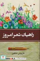 راهیان شعر امروز