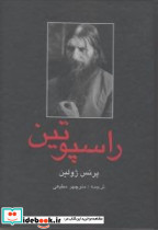 راسپوتین 2 جلدی