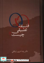 فلسفه تطبیقی چیست