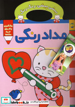 پیشی پیشی،رنگ رنگ 1 (مدادرنگی) - تصویر 6