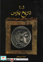 تاریخ پارس ازمقدونی تا اشکانی