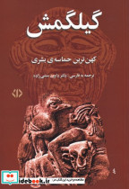 گیلگمش نشر اختران