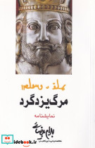 مرگ یزدگرد نشر روشنگران