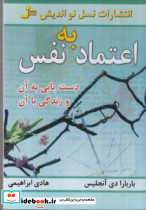 اعتماد به نفس دست یابی به آن و زندگی با آن