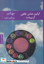 اولین تماس تلفنی از بهشت نشر هیرمند