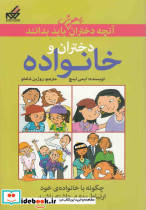 آنچه دختران باهوش باید بدانند دختران و خانواده