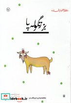 بز زنگوله پا - تصویر 6
