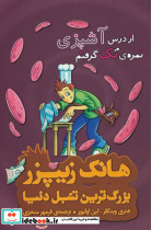 از درس آشپزی نمره ی تک گرفتم