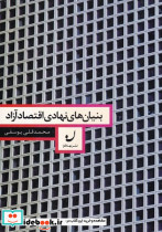بنیان های نهادی اقتصاد آزاد