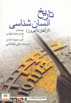 تاریخ انسان شناسی