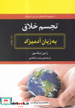 تجسم خلاق به زبان آدمیزاد - تصویر 6
