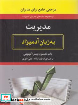 مدیریت به زبان آدمیزاد