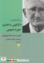 دگرگونی ساختاری حوزه عمومی - تصویر 2