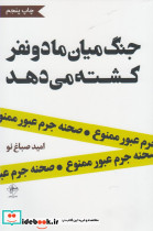 جنگ میان ما دو نفر کشته می دهد