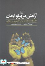 آرامش در پرتو ایمان - تصویر 2
