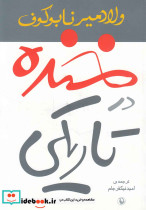 خنده در تاریکی قطع رقعی نشر مروارید - تصویر 7