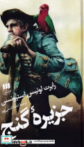 جزیره گنج نشر هرمس