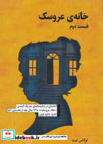 خانه ی عروسک قسمت دوم