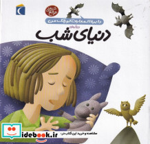 دایره المعارف کوچک من 16 درباره دنیای شب
