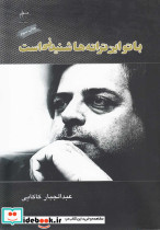 با تو این ترانه ها شنیدنی است