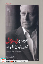 آنچه با پول نمی توان خرید