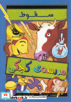 سقوط مدرسه ی کجکی