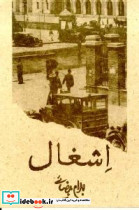 اشغال اثر بهرام بیضایی