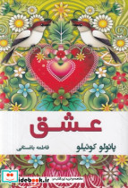 عشق نقل قول های منتخب از پائولو کوئیلو
