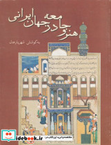 هنر و جامعه در جهان ایرانی