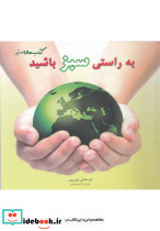 به راستی سبز باشید - تصویر 5